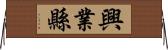 興業縣 Horizontal Wall Scroll