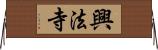 興法寺 Horizontal Wall Scroll