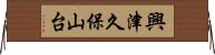 興津久保山台 Horizontal Wall Scroll
