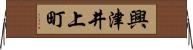 興津井上町 Horizontal Wall Scroll