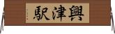 興津駅 Horizontal Wall Scroll