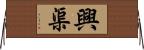 興渠 Horizontal Wall Scroll