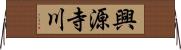 興源寺川 Horizontal Wall Scroll