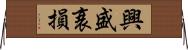 興盛衰損 Horizontal Wall Scroll