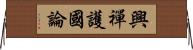 興禪護國論 Horizontal Wall Scroll