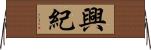 興紀 Horizontal Wall Scroll