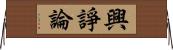 興諍論 Horizontal Wall Scroll