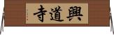 興道寺 Horizontal Wall Scroll