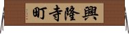 興隆寺町 Horizontal Wall Scroll