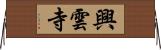 興雲寺 Horizontal Wall Scroll