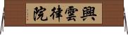 興雲律院 Horizontal Wall Scroll