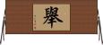 舉 Horizontal Wall Scroll