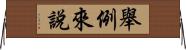 舉例來說 Horizontal Wall Scroll