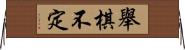 舉棋不定 Horizontal Wall Scroll