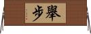 舉步 Horizontal Wall Scroll