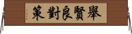 舉賢良對策 Horizontal Wall Scroll