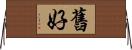 舊好 Horizontal Wall Scroll