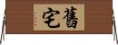 舊宅 Horizontal Wall Scroll