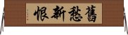 舊愁新恨 Horizontal Wall Scroll