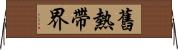 舊熱帶界 Horizontal Wall Scroll