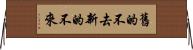 舊的不去，新的不來 Horizontal Wall Scroll