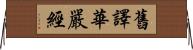 舊譯華嚴經 Horizontal Wall Scroll