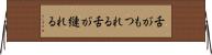 舌がもつれる Horizontal Wall Scroll