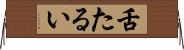 舌たるい Horizontal Wall Scroll
