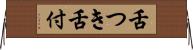 舌つき Horizontal Wall Scroll