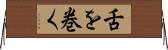 舌を巻く Horizontal Wall Scroll