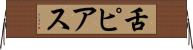 舌ピアス Horizontal Wall Scroll