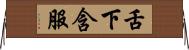 舌下含服 Horizontal Wall Scroll