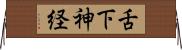 舌下神経 Horizontal Wall Scroll