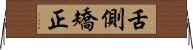 舌側矯正 Horizontal Wall Scroll