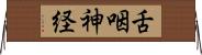 舌咽神経 Horizontal Wall Scroll