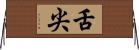 舌尖 Horizontal Wall Scroll