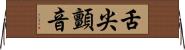舌尖顫音 Horizontal Wall Scroll