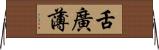 舌廣薄 Horizontal Wall Scroll