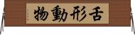 舌形動物 Horizontal Wall Scroll