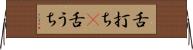 舌打ち(P) Horizontal Wall Scroll