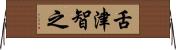 舌津智之 Horizontal Wall Scroll
