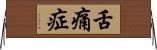 舌痛症 Horizontal Wall Scroll