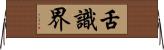 舌識界 Horizontal Wall Scroll
