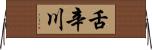舌辛川 Horizontal Wall Scroll