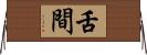 舌間 Horizontal Wall Scroll