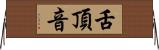 舌頂音 Horizontal Wall Scroll