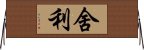 舍利 Horizontal Wall Scroll