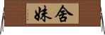 舍妹 Horizontal Wall Scroll