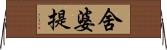 舍婆提 Horizontal Wall Scroll