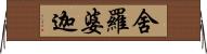 舍羅婆迦 Horizontal Wall Scroll